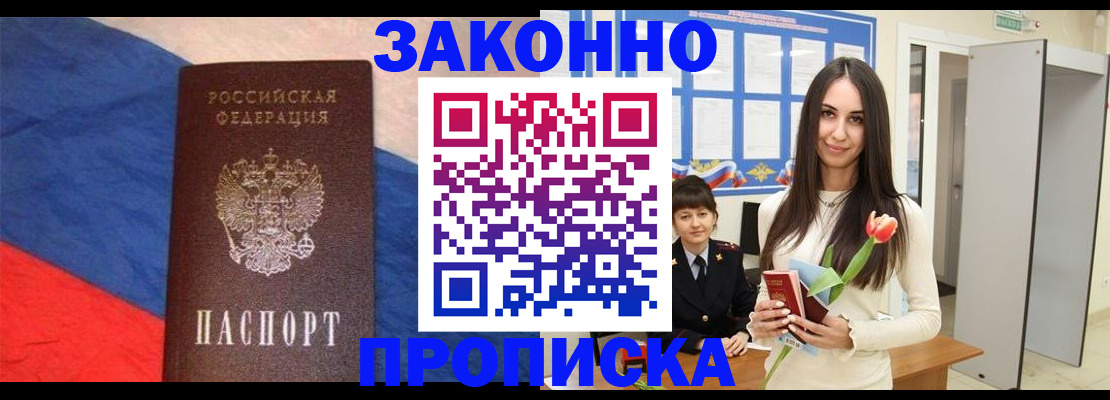 прописка законно в Белой Калитве