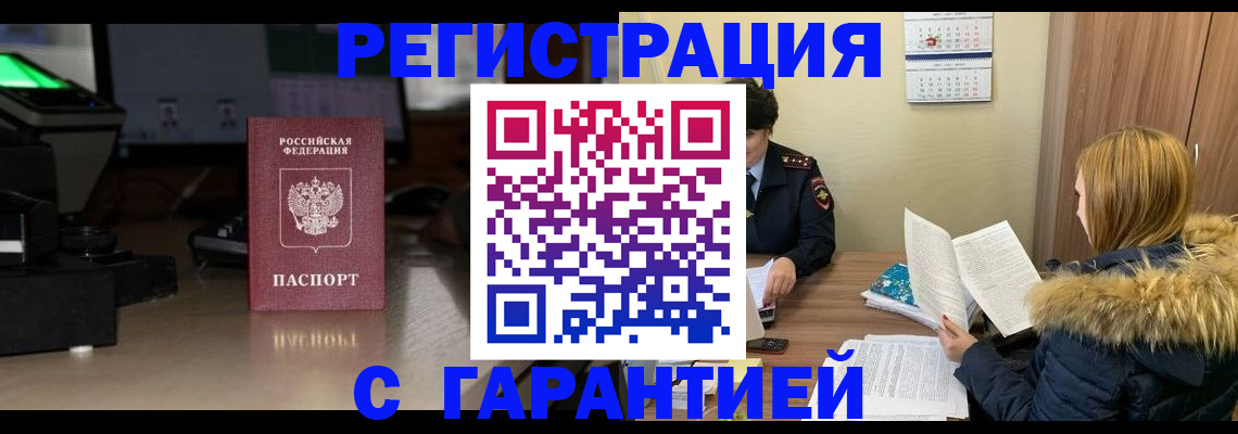 временная регистрация гарантия в Белой Калитве
