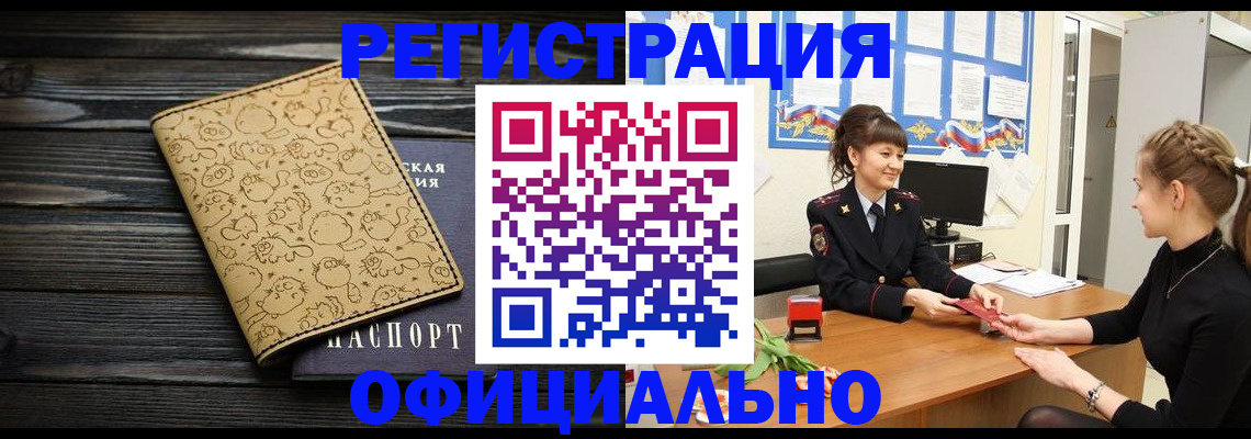 прописка законно в Белой Калитве